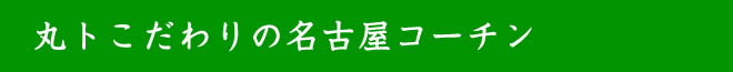 丸トこだわりの名古屋コーチン