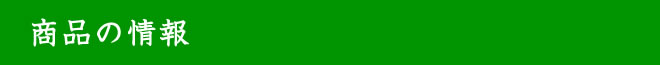 商品の情報