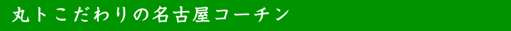 丸トこだわりの名古屋コーチン