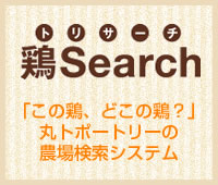 トリサーチ 鶏Serch